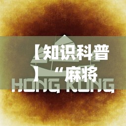 【知识科普】“麻将七小对怎么赢	”(详细透视教程)-知乎