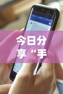 今日分享“手机麻将开挂是真的还是假的”(详细透视教程)-知乎