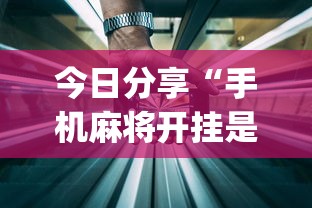 今日分享“手机麻将开挂是真的还是假的”(详细透视教程)-知乎