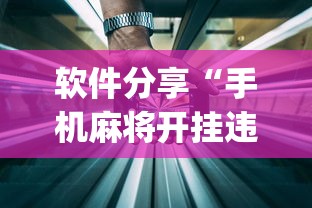 软件分享“手机麻将开挂违法吗”(透视)开挂详细教程