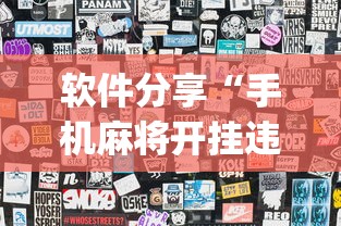 软件分享“手机麻将开挂违法吗”(透视)开挂详细教程