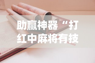 助赢神器“打红中麻将有技巧吗	”(详细开挂教程)