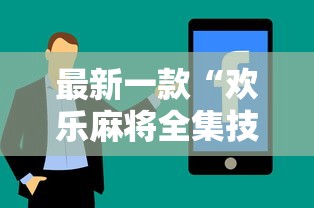 最新一款“欢乐麻将全集技巧”开挂辅助详细步骤