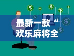 最新一款“欢乐麻将全集技巧”开挂辅助详细步骤