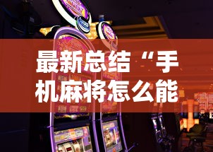 最新总结“手机麻将怎么能赢	”通用版下载教程