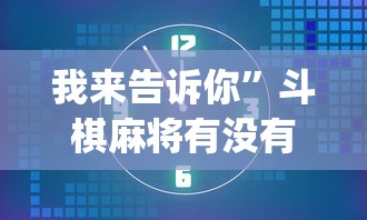 我来告诉你”斗棋麻将有没有挂	”开挂(透视)辅助教程