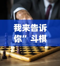 我来告诉你	”斗棋麻将有没有挂”开挂(透视)辅助教程