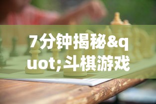 7分钟揭秘"斗棋游戏开挂	”开挂(透视)辅助教程