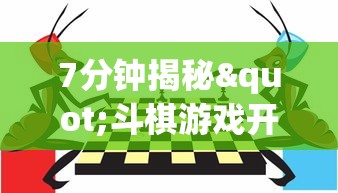 7分钟揭秘"斗棋游戏开挂”开挂(透视)辅助教程