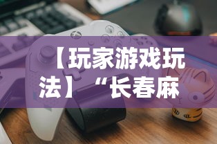 【玩家游戏玩法】“长春麻将小鸡飞蛋技巧”开挂详细教程
