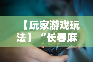 【玩家游戏玩法】“长春麻将小鸡飞蛋技巧”开挂详细教程