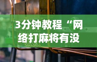 3分钟教程“网络打麻将有没有开挂的	”开挂(透视)辅助教程