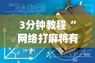 3分钟教程“网络打麻将有没有开挂的”开挂(透视)辅助教程