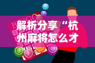 解析分享“杭州麻将怎么才能赢	”-必赢神器安装