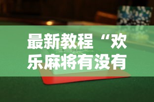 最新教程“欢乐麻将有没有挂	”详细透视辅助教程官方正版下载