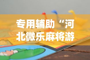 专用辅助“河北微乐麻将游戏怎么玩才能赢”(透视挂)辅助透视教程
