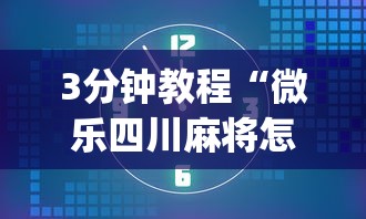 3分钟教程“微乐四川麻将怎么赢”(详细透视教程)-