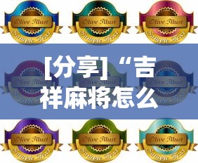 [分享]“吉祥麻将怎么打能赢	”详细分享装挂步骤教程