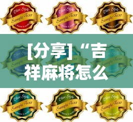 [分享]“吉祥麻将怎么打能赢”详细分享装挂步骤教程