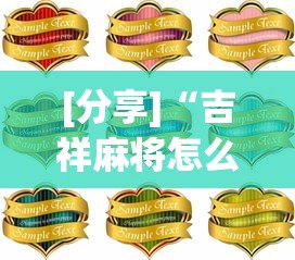 [分享]“吉祥麻将怎么打能赢”详细分享装挂步骤教程