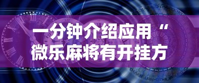 一分钟介绍应用“微乐麻将有开挂方法吗”开挂安装教程