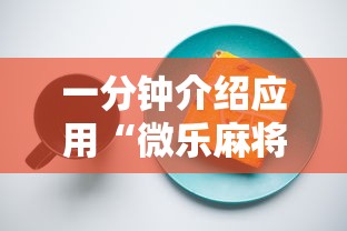 一分钟介绍应用“微乐麻将有开挂方法吗”开挂安装教程