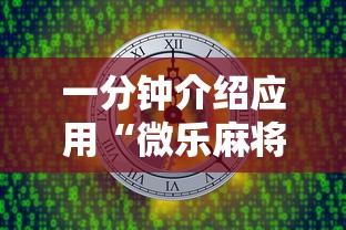 一分钟介绍应用“微乐麻将有开挂方法吗”开挂安装教程