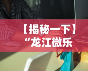 【揭秘一下】“龙江微乐麻将有挂吗”分享必要外挂教程
