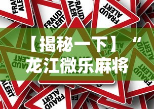 【揭秘一下】“龙江微乐麻将有挂吗”分享必要外挂教程