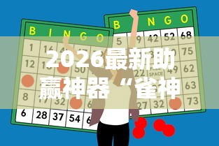 2026最新助赢神器“雀神广东麻将怎么打才能赢	”附透视挂详细教程