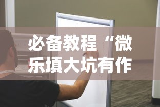 必备教程“微乐填大坑有作弊软件吗	”真的有挂