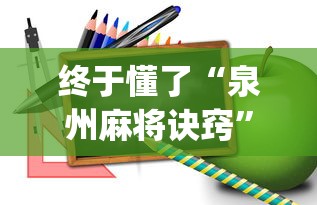 终于懂了“泉州麻将诀窍	”开挂(透视)辅助教程