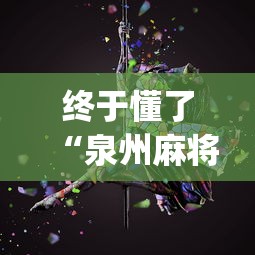 终于懂了“泉州麻将诀窍”开挂(透视)辅助教程