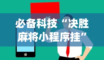 必备科技“决胜麻将小程序挂”(太坑了果然有挂)