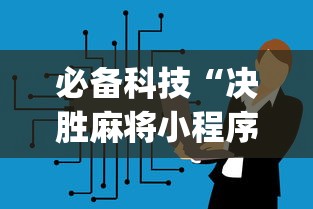 必备科技“决胜麻将小程序挂	”(太坑了果然有挂)