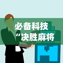 必备科技“决胜麻将小程序挂”(太坑了果然有挂)