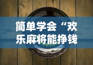 简单学会“欢乐麻将能挣钱吗最新辅助详细教程 简单学会“欢乐麻将能挣钱吗最新辅助详细教程