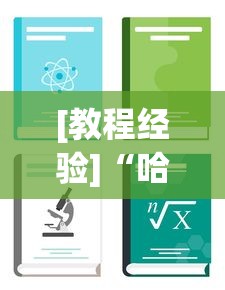 [教程经验]“哈灵麻将怎么样才能赢最新版更新内容”通用版下载教程！