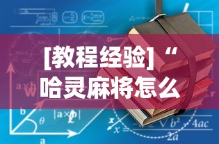 3分钟教程“雀神广东麻将挂挂软件”详细分享装挂步骤