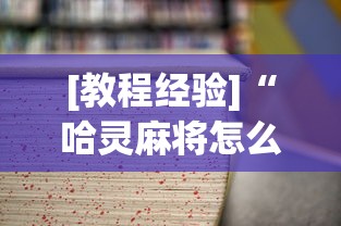 一分钟看懂“襄阳卡五星麻将怎么打才能赢	”(其实是有挂)