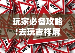 玩家必备攻略!去玩吉祥麻将有没有挂”详细外挂辅助详细教程