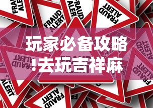 玩家必备攻略!去玩吉祥麻将有没有挂”详细外挂辅助详细教程