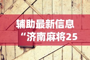 辅助最新信息“济南麻将258胡牌技巧”(其实是有挂)