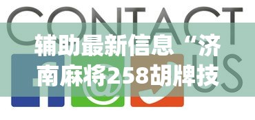 辅助最新信息“济南麻将258胡牌技巧	”(其实是有挂)