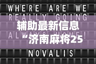辅助最新信息“济南麻将258胡牌技巧”(其实是有挂)