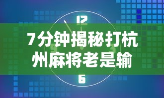 [解答]“哈灵麻将有没有规律!专业师傅带你一起了解(确实有挂)