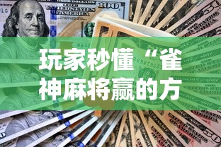 玩家秒懂“雀神麻将赢的方法	”辅助工具插件,揭秘技巧开挂