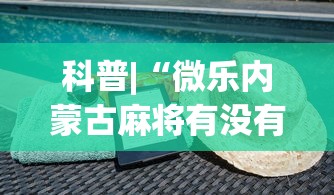 科普|“微乐内蒙古麻将有没有挂”(必备工具)辅助教学