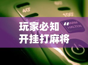 玩家必知“开挂打麻将要怎么下载	”开挂辅助详细步骤
