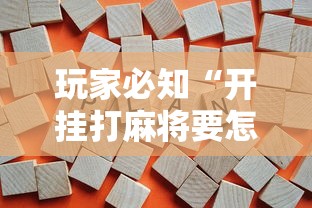 玩家必知“开挂打麻将要怎么下载”开挂辅助详细步骤